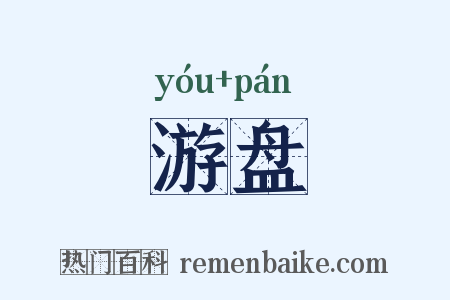 游盘是什么意思的图片